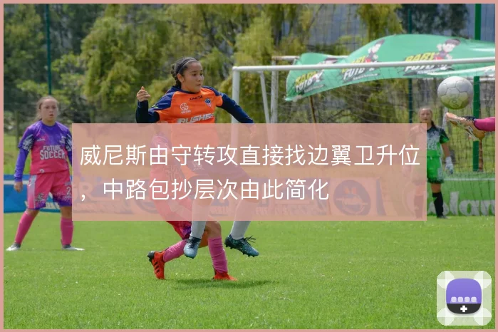 威尼斯由守转攻直接找边翼卫升位,中路包抄层次由此简化