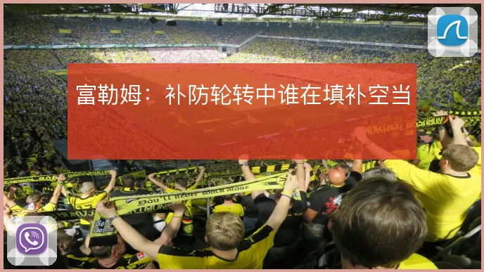 富勒姆：补防轮转中谁在填补空当