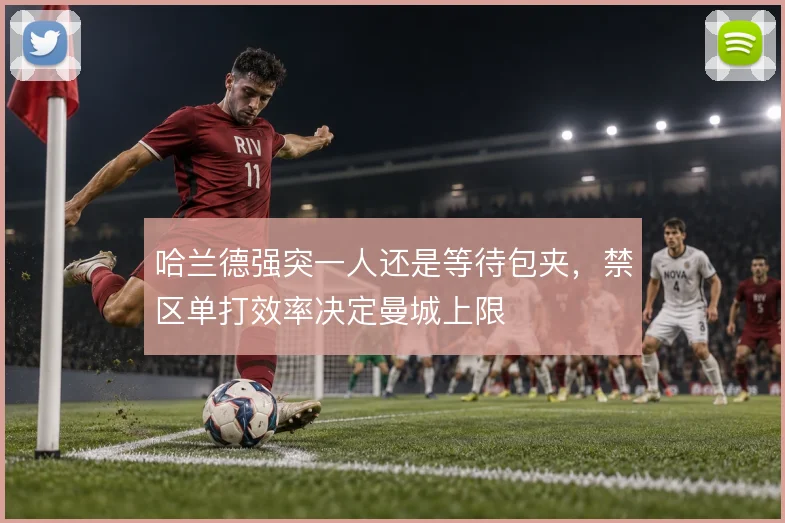 哈兰德强突一人还是等待包夹，禁区单打效率决定曼城上限