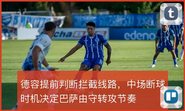 德容提前判断拦截线路，中场断球时机决定巴萨由守转攻节奏