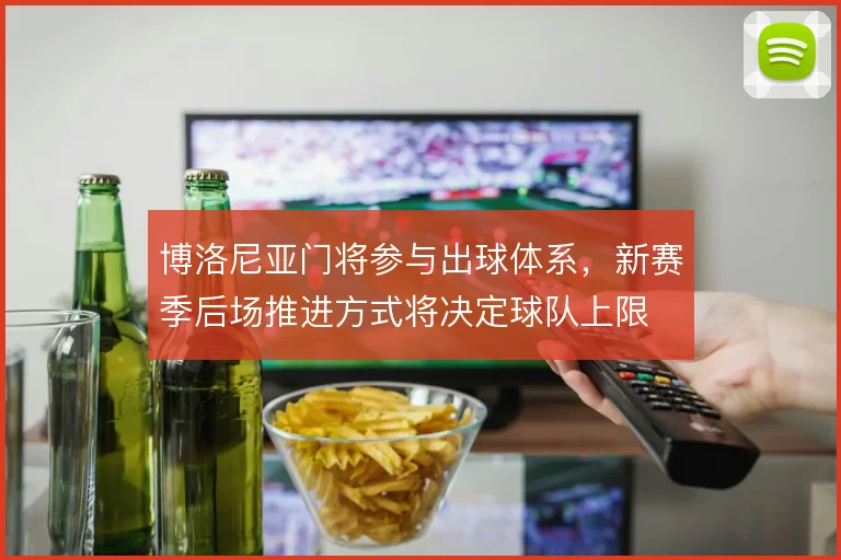 博洛尼亚门将参与出球体系，新赛季后场推进方式将决定球队上限