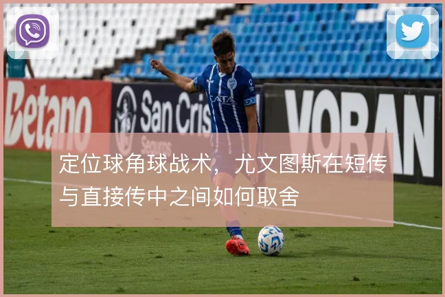 定位球角球战术，尤文图斯在短传与直接传中之间如何取舍