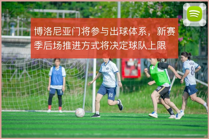 博洛尼亚门将参与出球体系,新赛季后场推进方式将决定球队上限