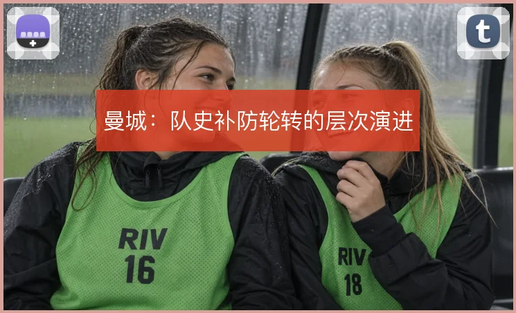 曼城：队史补防轮转的层次演进