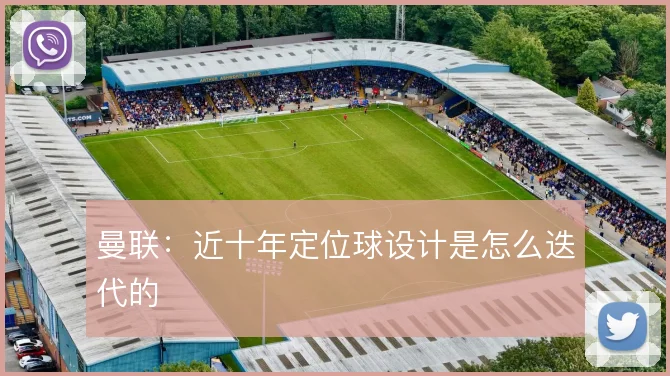 曼联:近十年定位球设计是怎么迭代的
